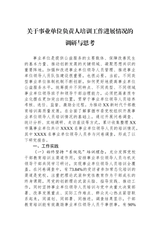 关于事业单位负责人培训工作进展情况的调研与思考.docx