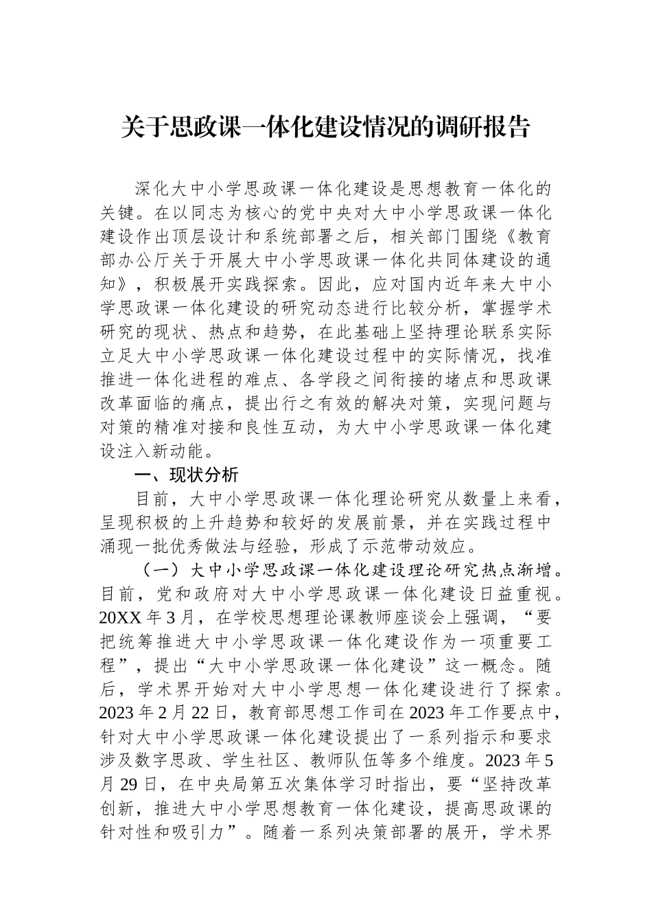 关于思政课一体化建设情况的调研报告.docx_第1页