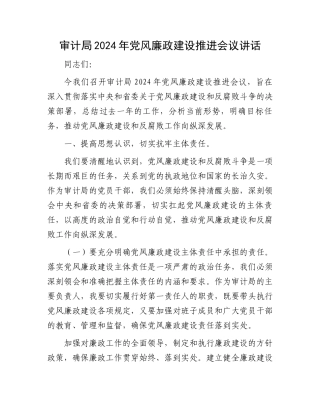 审计局2024年党风廉政建设推进会议讲话.docx