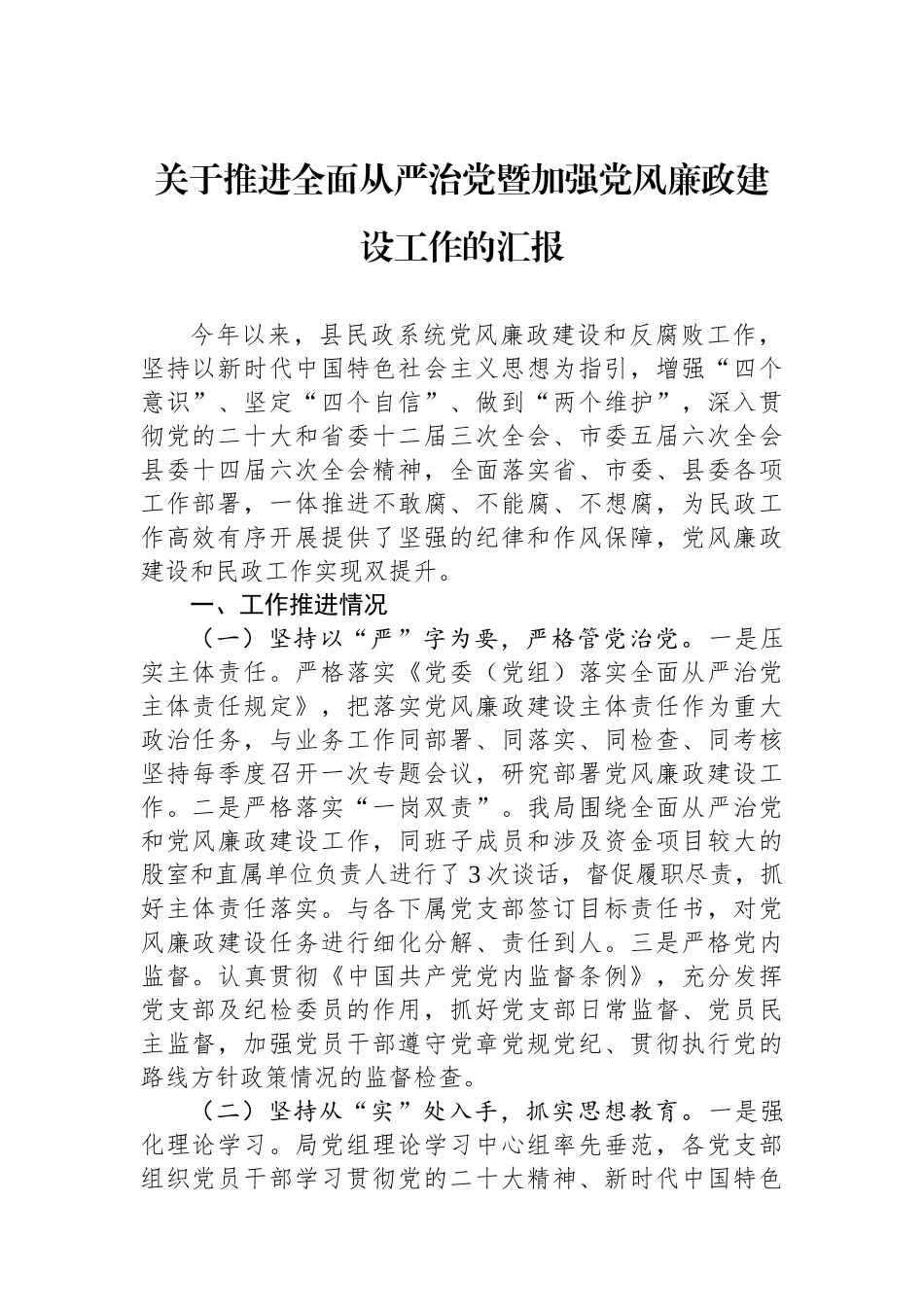 关于推进全面从严治党暨加强党风廉政建设工作的汇报.docx_第1页