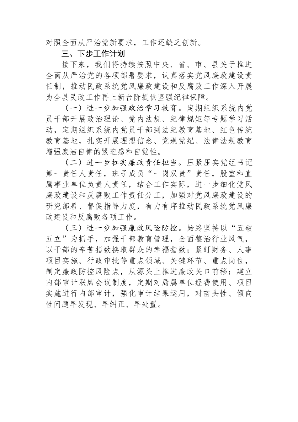 关于推进全面从严治党暨加强党风廉政建设工作的汇报.docx_第3页