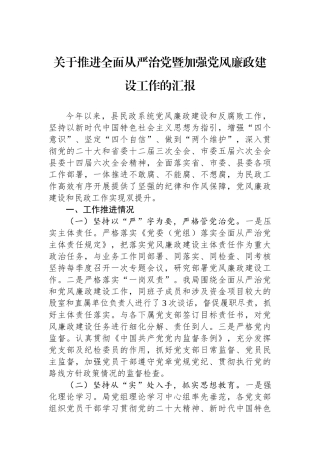 关于推进全面从严治党暨加强党风廉政建设工作的汇报.docx