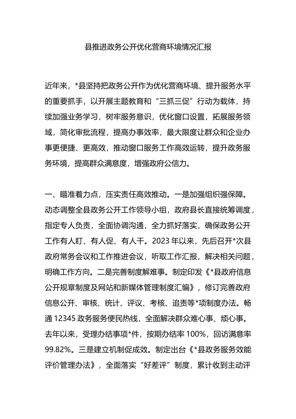 县推进政务公开优化营商环境情况汇报.docx_第1页