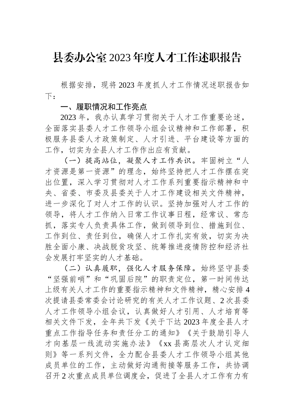 县委办公室2023年度人才工作述职报告.docx_第1页
