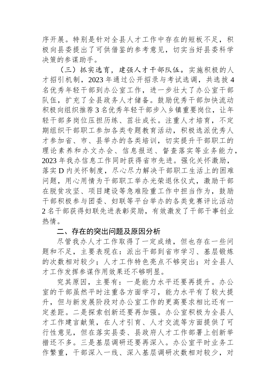 县委办公室2023年度人才工作述职报告.docx_第2页