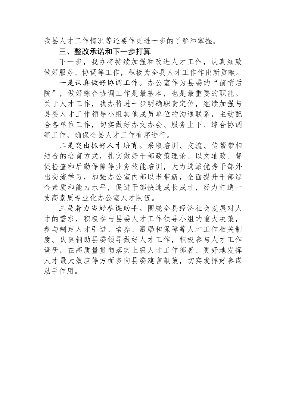 县委办公室2023年度人才工作述职报告.docx_第3页