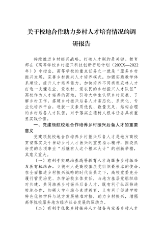 关于校地合作助力乡村人才培育情况的调研报告.docx