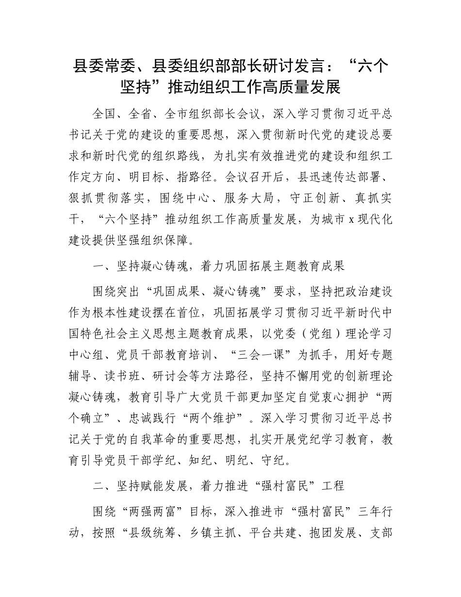 县委常委、县委组织部部长研讨发言：“六个坚持”推动组织工作高质量发展.docx_第1页