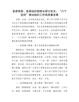 县委常委、县委组织部部长研讨发言：“六个坚持”推动组织工作高质量发展.docx