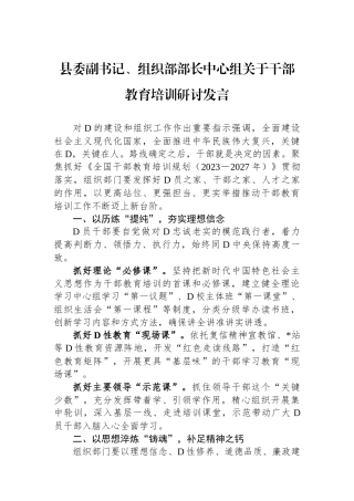 县委副书记、组织部部长中心组关于干部教育培训研讨发言.docx