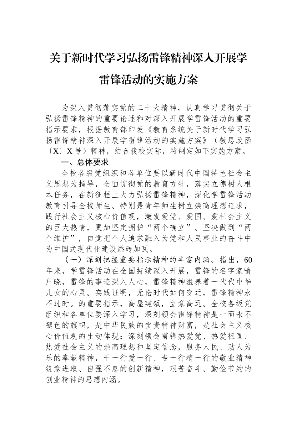 关于新时代学习弘扬雷锋精神深入开展学雷锋活动的实施方案.docx_第1页