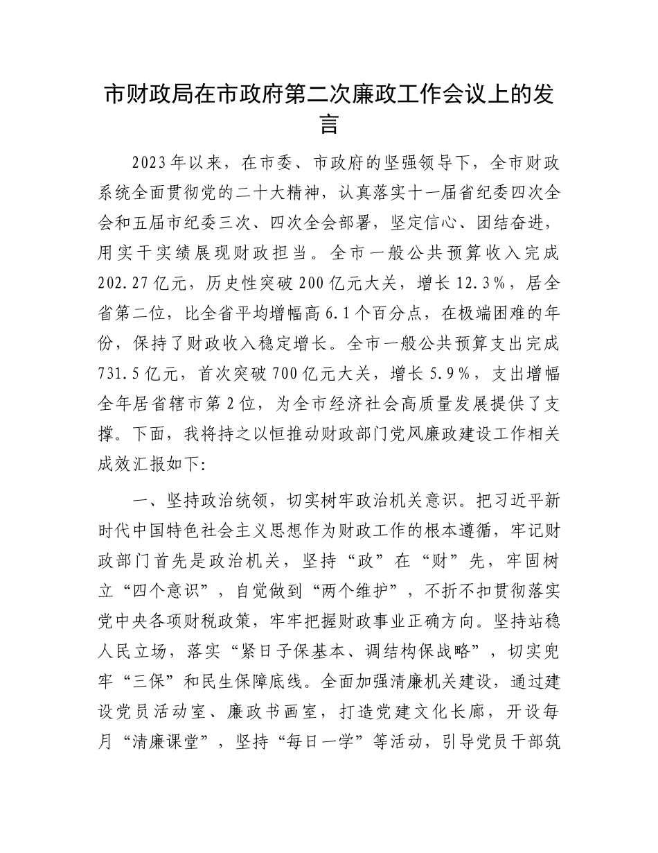 市财政局在市政府第二次廉政工作会议上的发言.docx_第1页