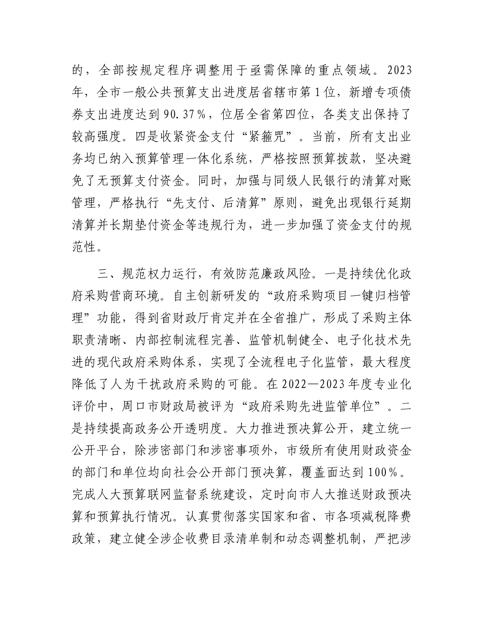 市财政局在市政府第二次廉政工作会议上的发言.docx_第3页