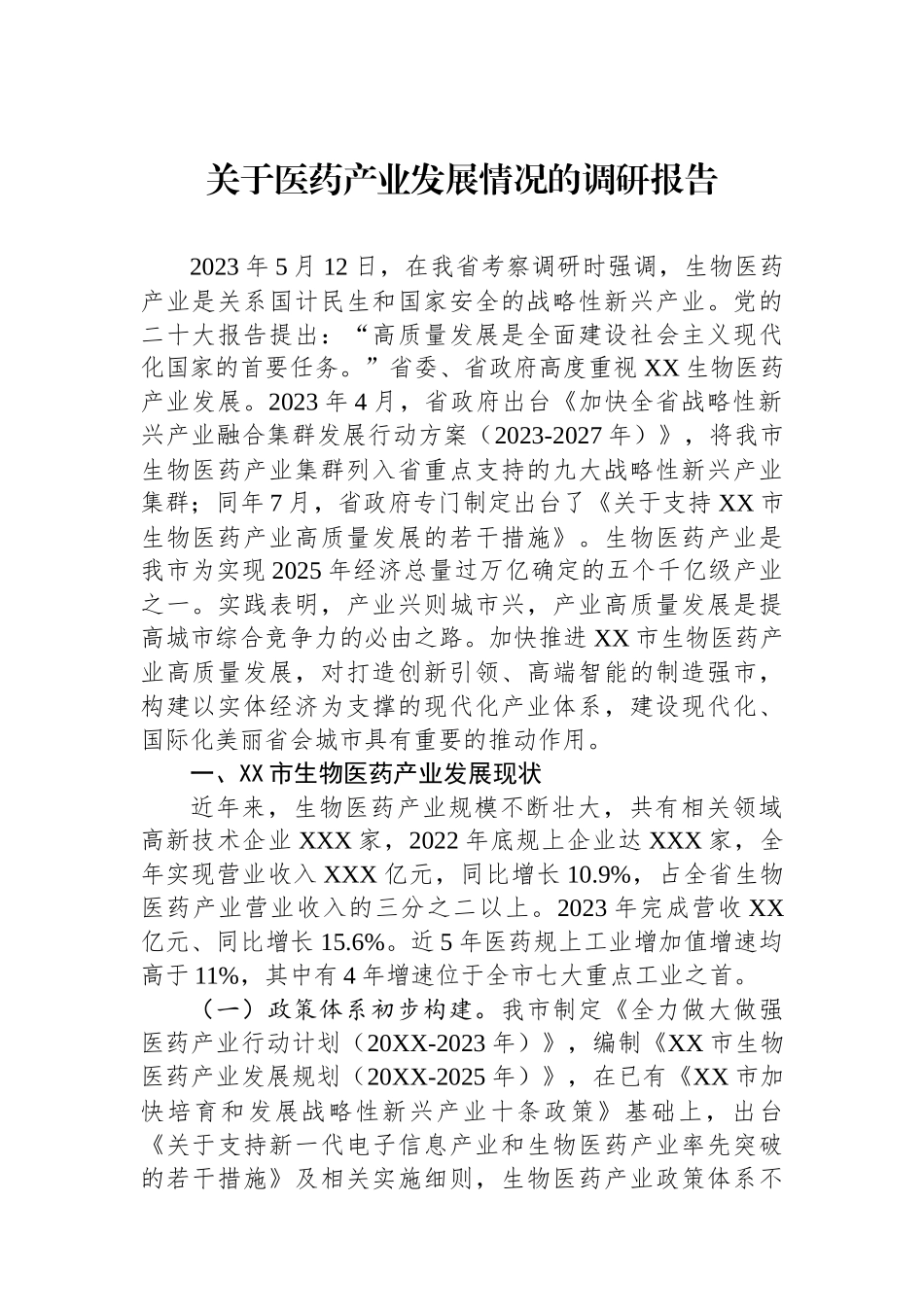 关于医药产业发展情况的调研报告.docx_第1页