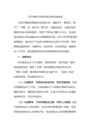 关于镇街片区联合执法的经验做法.docx