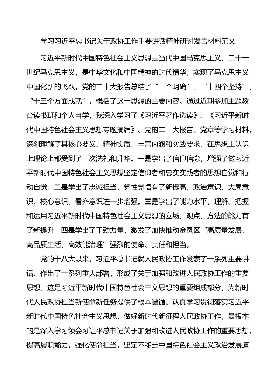 关于政协工作重要讲话精神研讨发言材料心得体会.docx_第1页