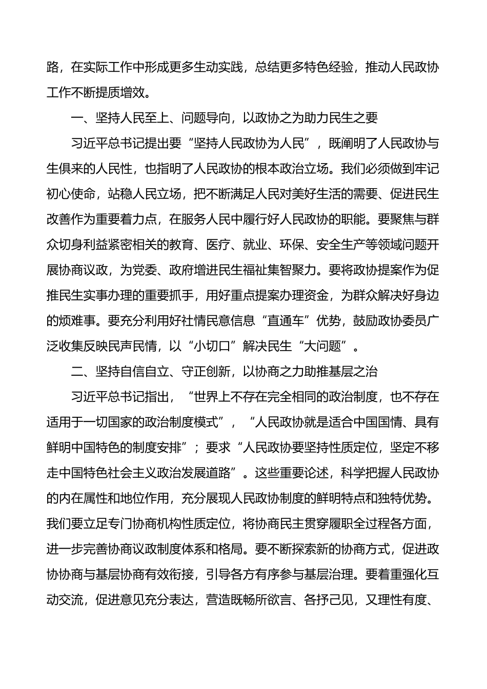 关于政协工作重要讲话精神研讨发言材料心得体会.docx_第2页