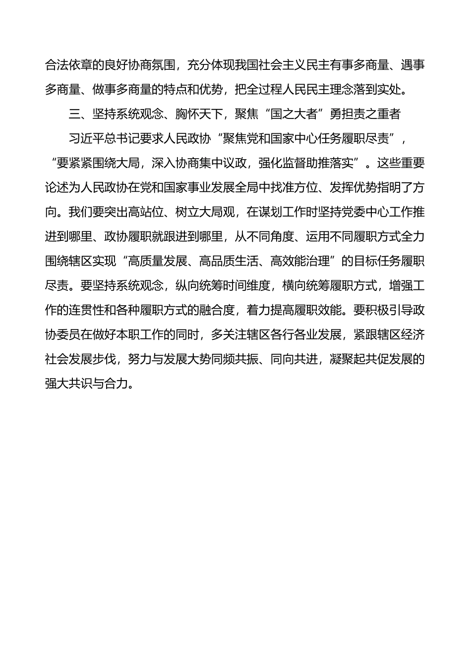 关于政协工作重要讲话精神研讨发言材料心得体会.docx_第3页