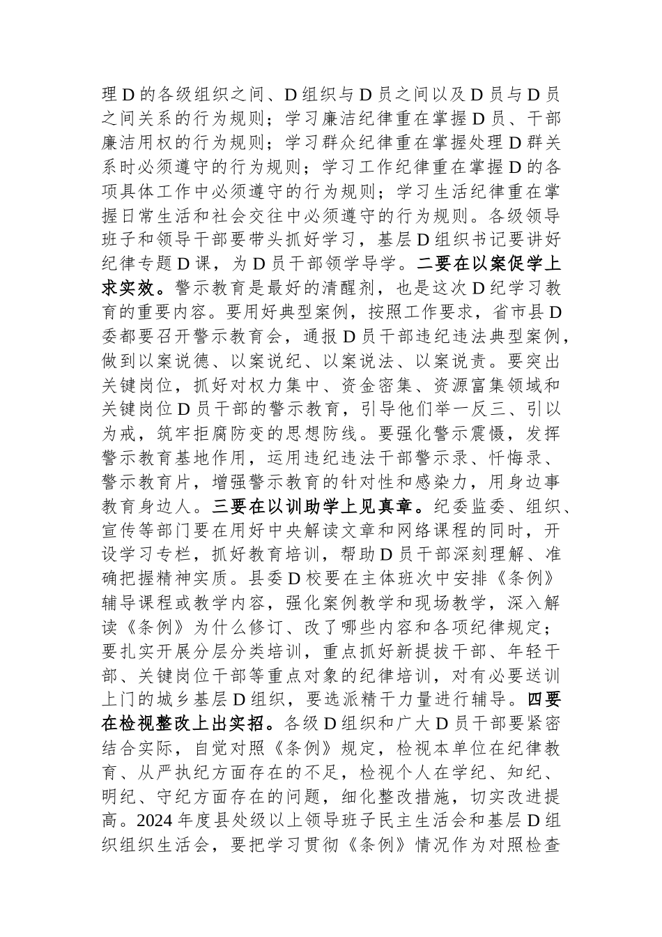 县委书记在党纪学习教育部署会议上的讲话.docx_第2页
