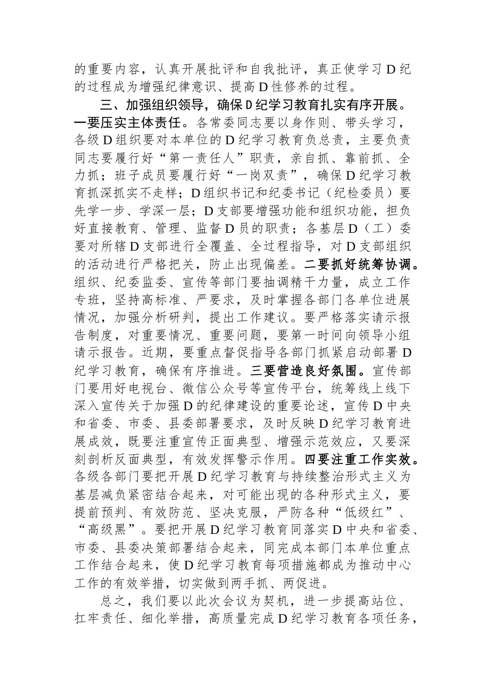 县委书记在党纪学习教育部署会议上的讲话.docx_第3页