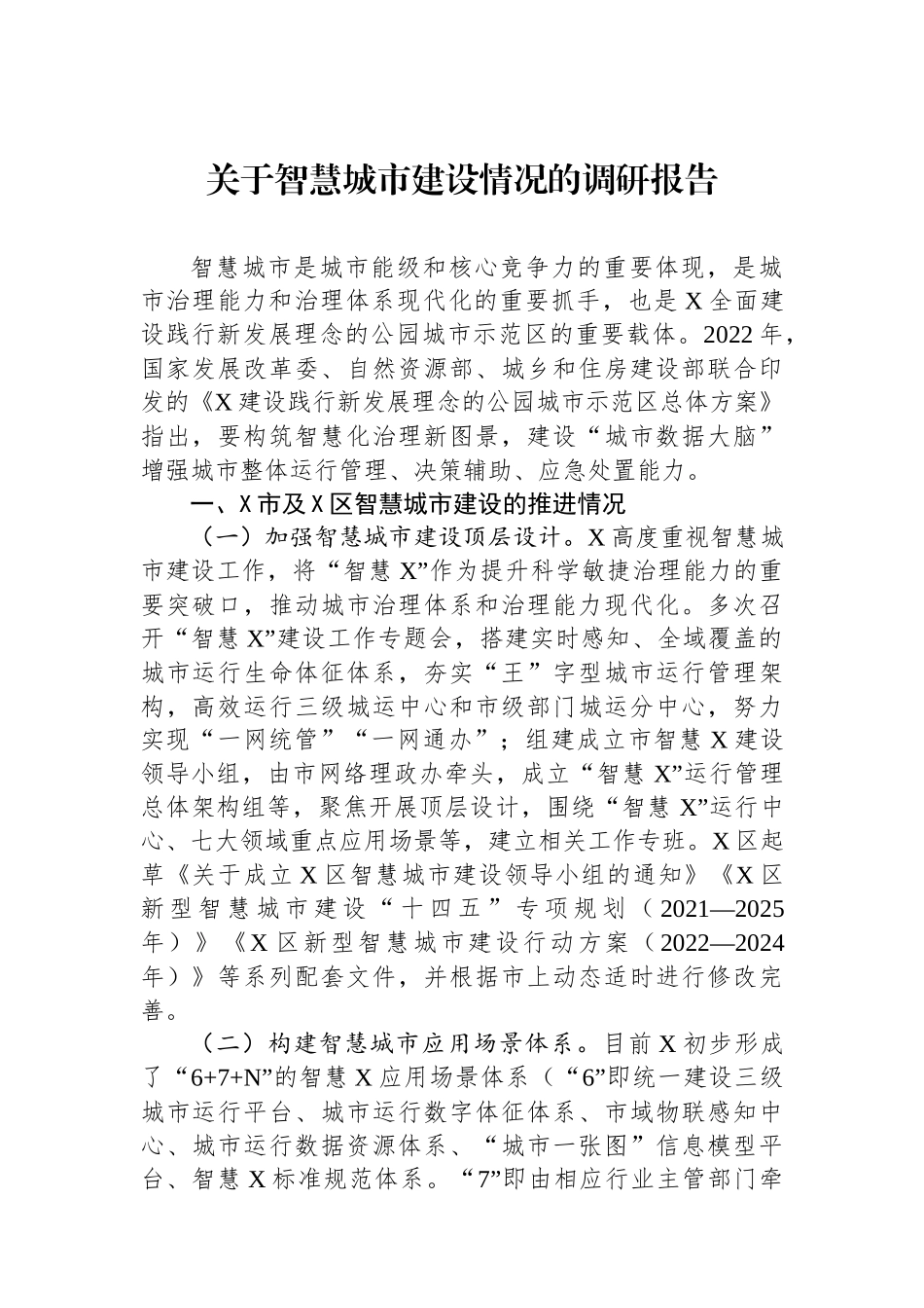 关于智慧城市建设情况的调研报告.docx_第1页
