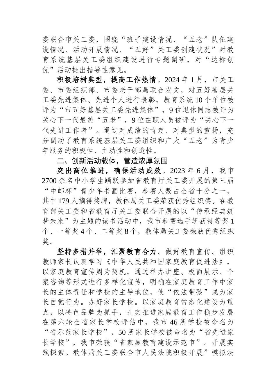 市教体局在2024年全省教育系统关工委工作会议上的发言.docx_第2页