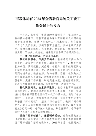 市教体局在2024年全省教育系统关工委工作会议上的发言.docx