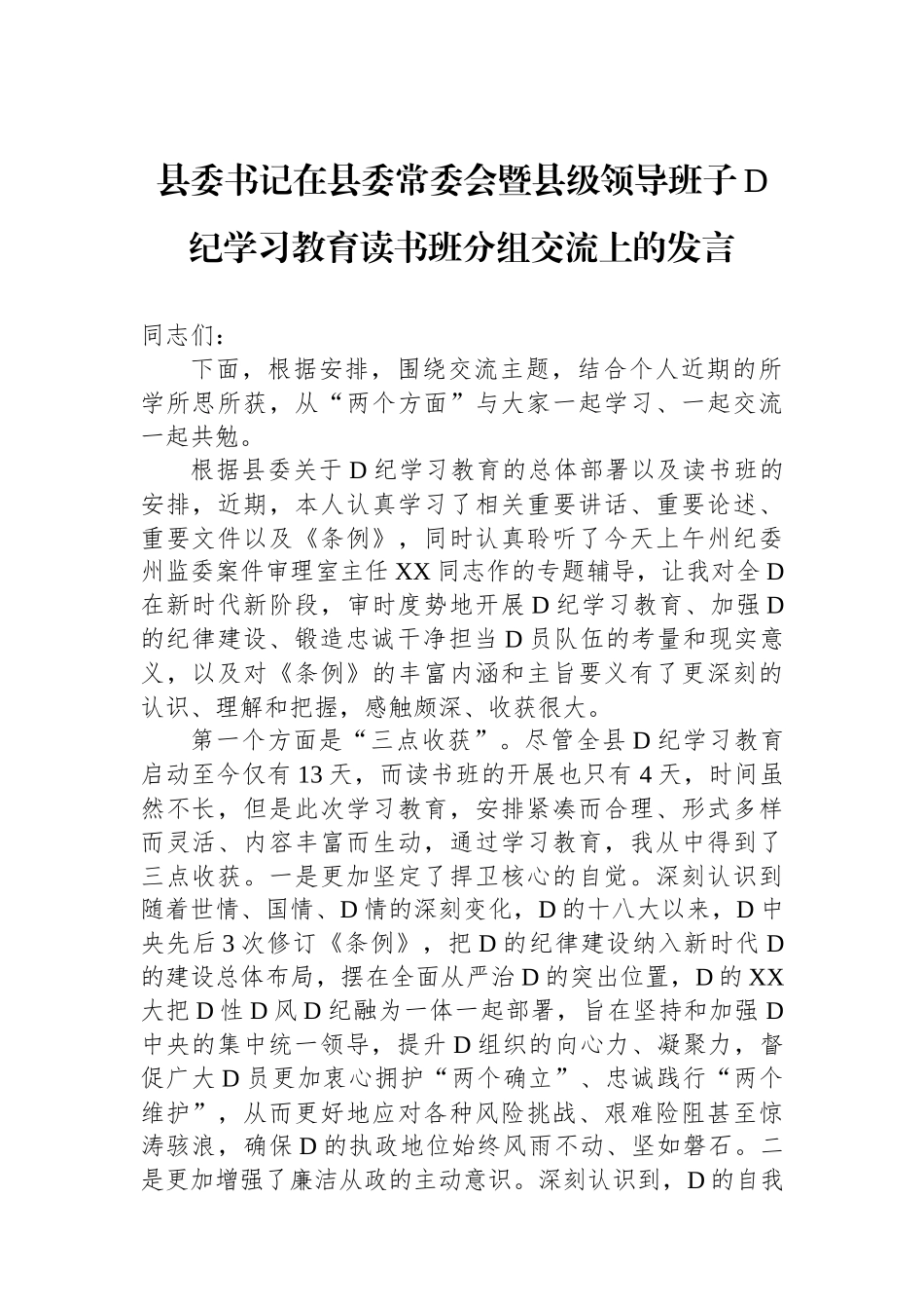 县委书记在县委常委会暨县级领导班子党纪学习教育读书班分组交流上的发言.docx_第1页