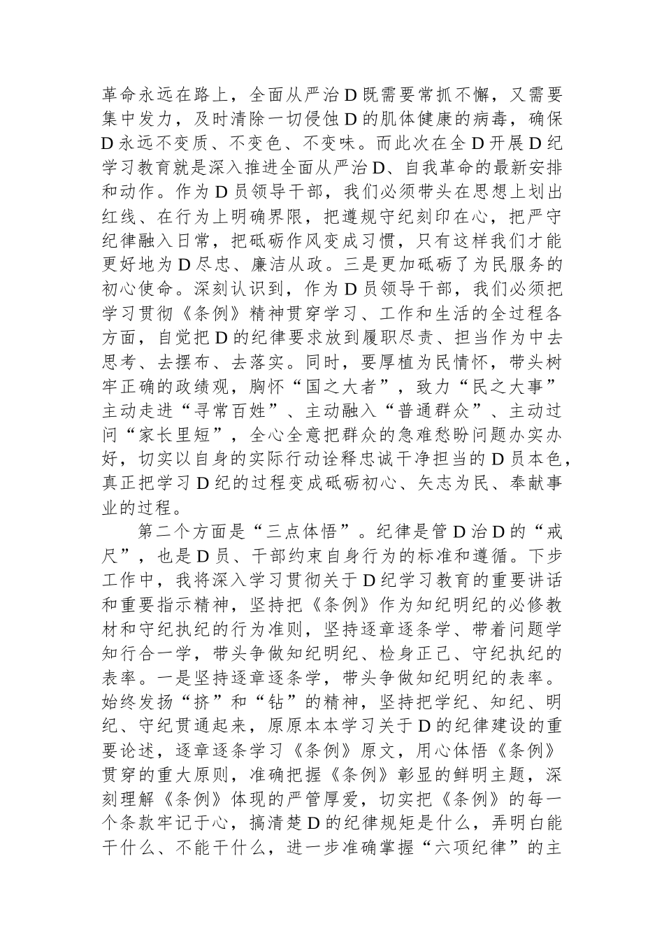 县委书记在县委常委会暨县级领导班子党纪学习教育读书班分组交流上的发言.docx_第2页