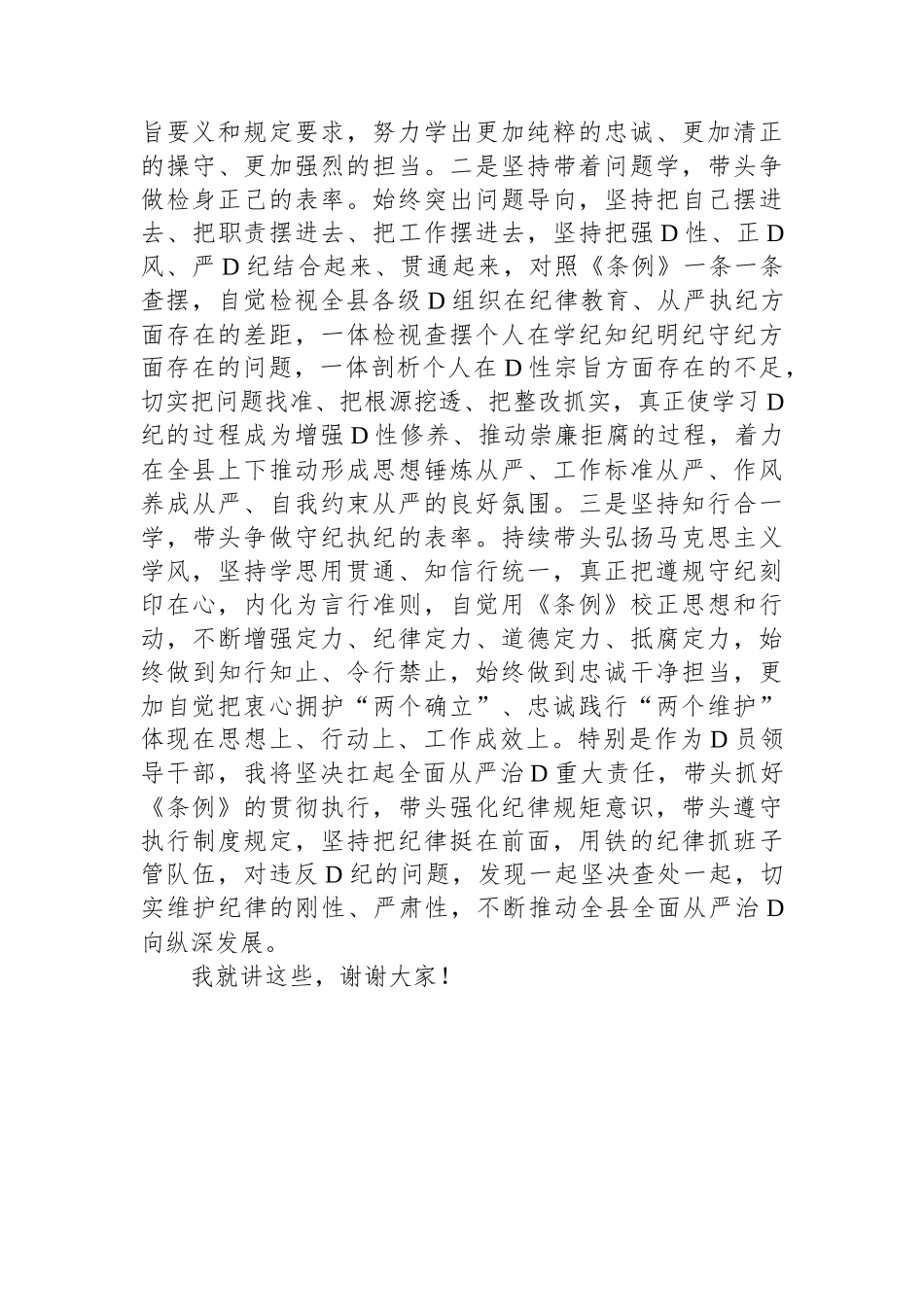 县委书记在县委常委会暨县级领导班子党纪学习教育读书班分组交流上的发言.docx_第3页