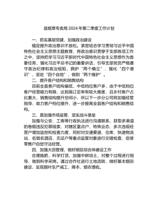 县烟草专卖局2024年第二季度工作计划.docx