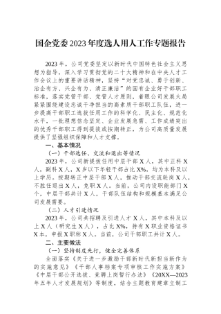 国企党委2023年度选人用人工作专题报告.docx