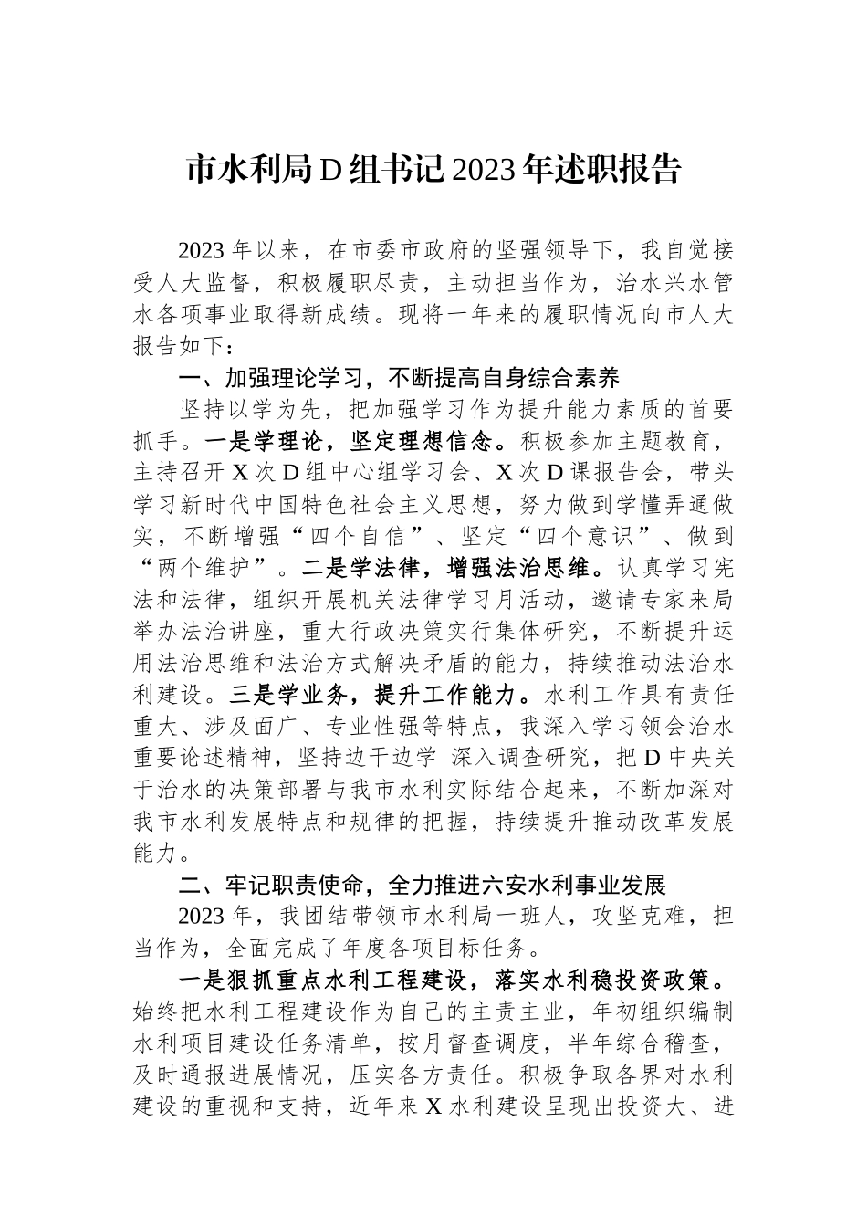 市水利局党组书记2023年述职报告.docx_第1页