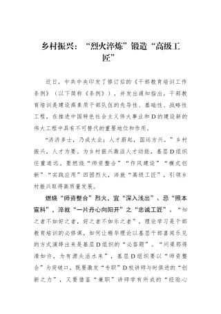乡村振兴：“烈火淬炼”锻造“高级工匠”.docx