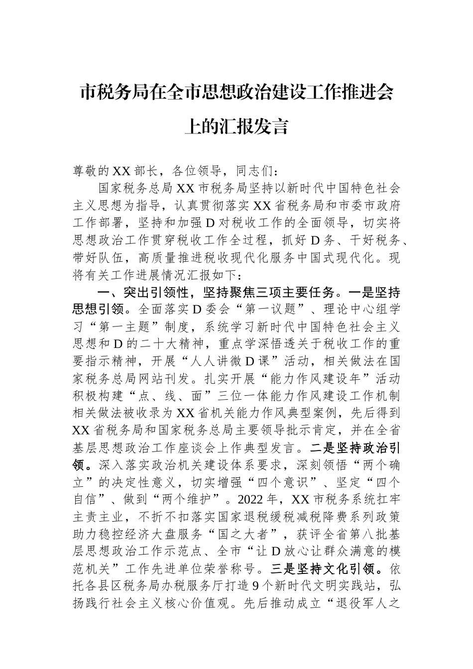 市税务局在全市思想政治建设工作推进会上的汇报发言.docx_第1页