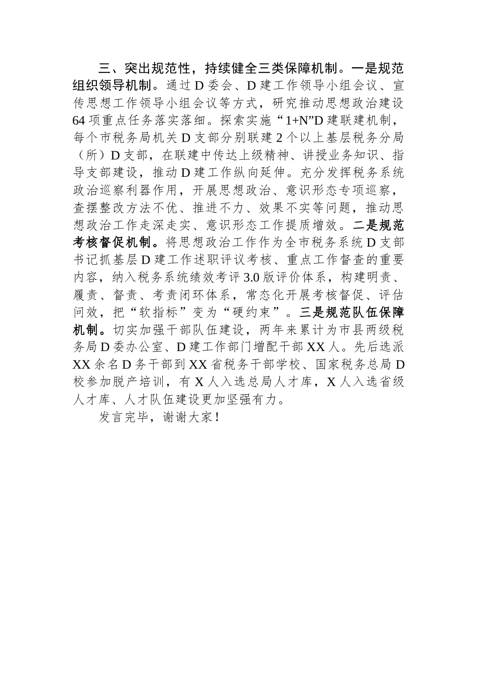 市税务局在全市思想政治建设工作推进会上的汇报发言.docx_第3页