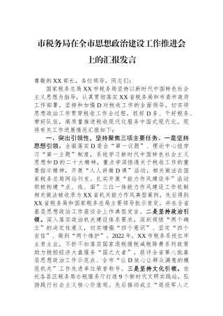 市税务局在全市思想政治建设工作推进会上的汇报发言.docx