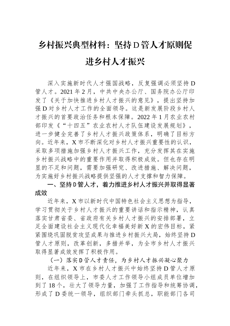 乡村振兴典型材料：坚持党管人才原则促进乡村人才振兴.docx_第1页