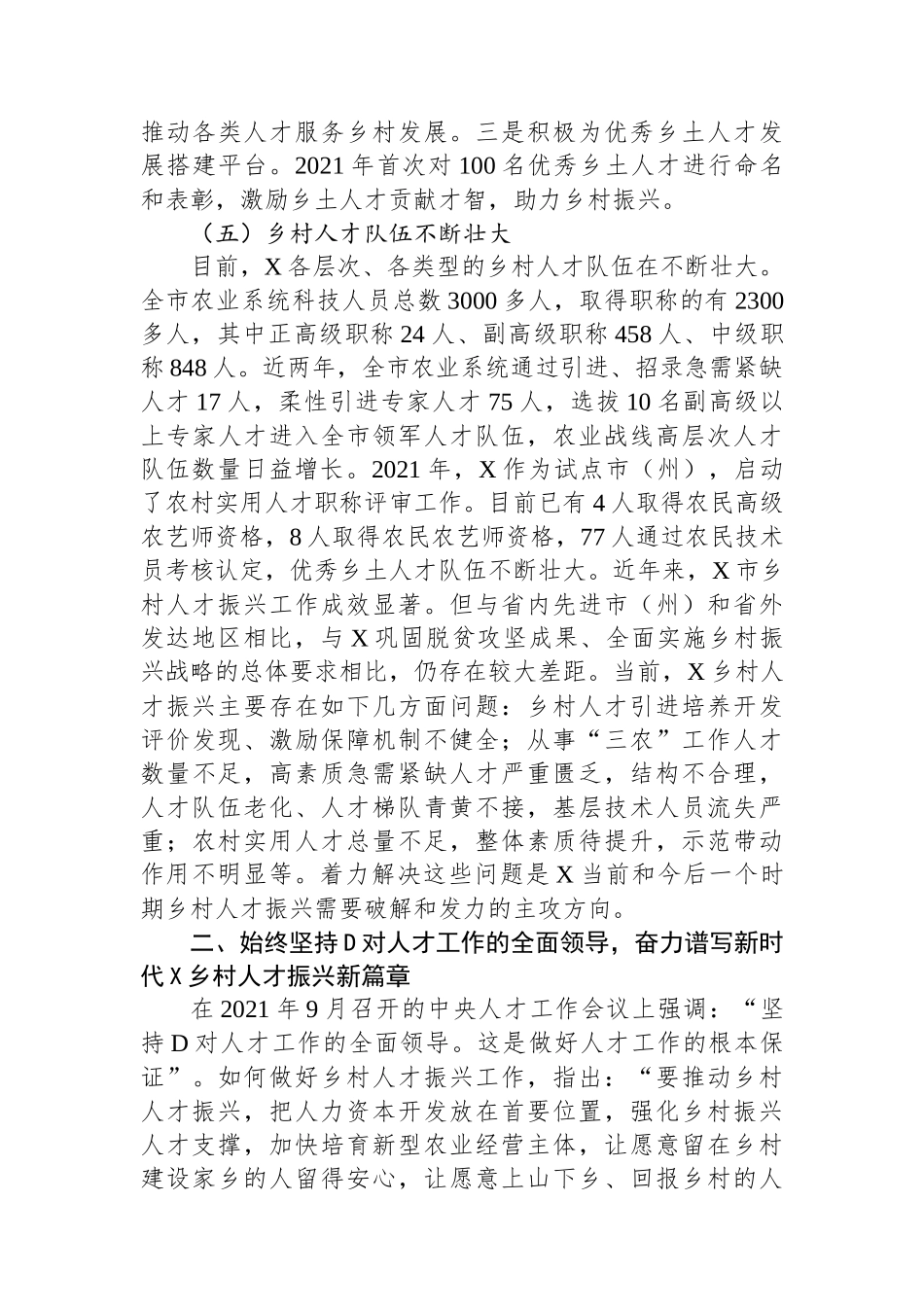 乡村振兴典型材料：坚持党管人才原则促进乡村人才振兴.docx_第3页