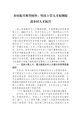 乡村振兴典型材料：坚持党管人才原则促进乡村人才振兴.docx