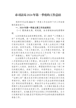 市司法局2024年第一季度的工作总结.docx