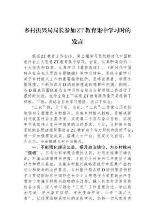 乡村振兴局局长参加主题教育集中学习时的发言.docx