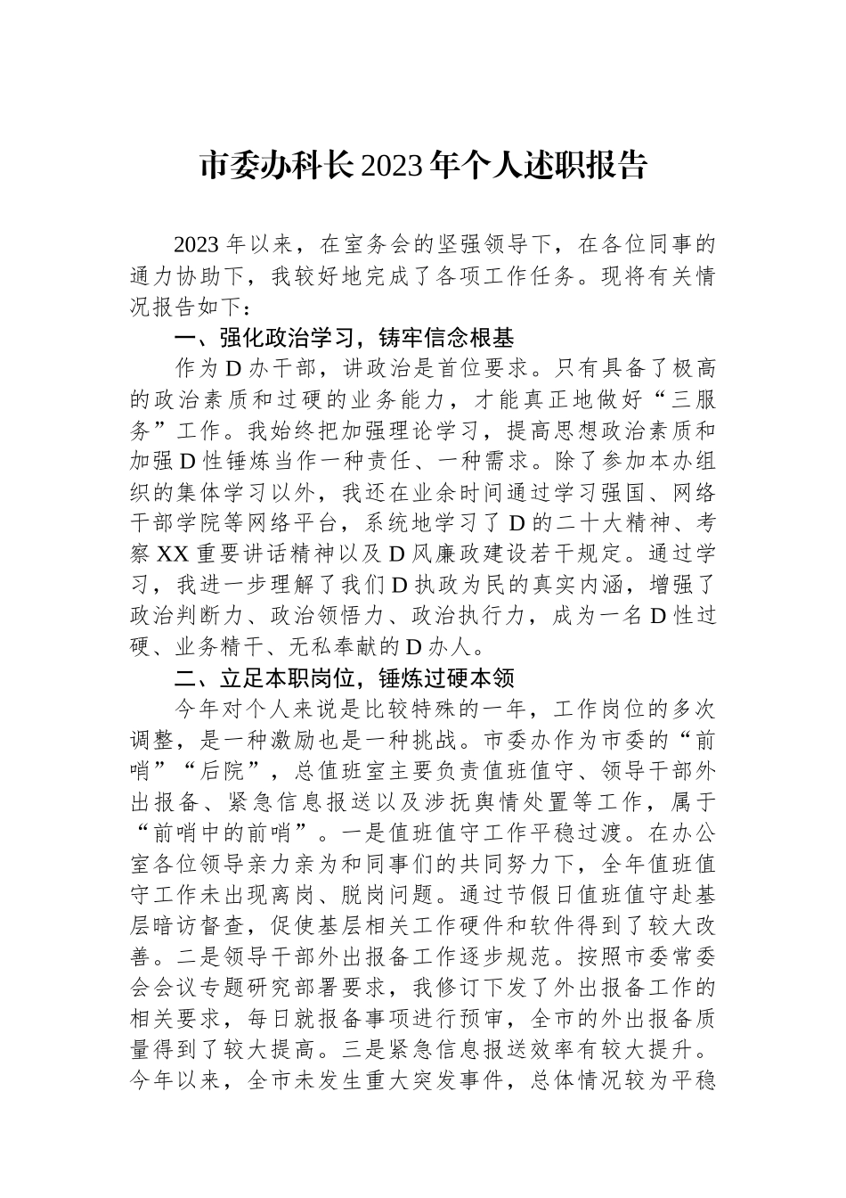 市委办科长2023年个人述职报告.docx_第1页