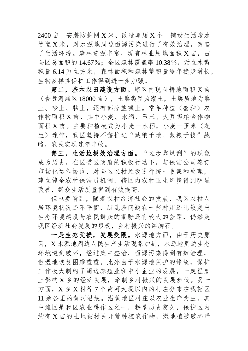 乡村振兴与生态保护有效衔接的调研思考.docx_第2页