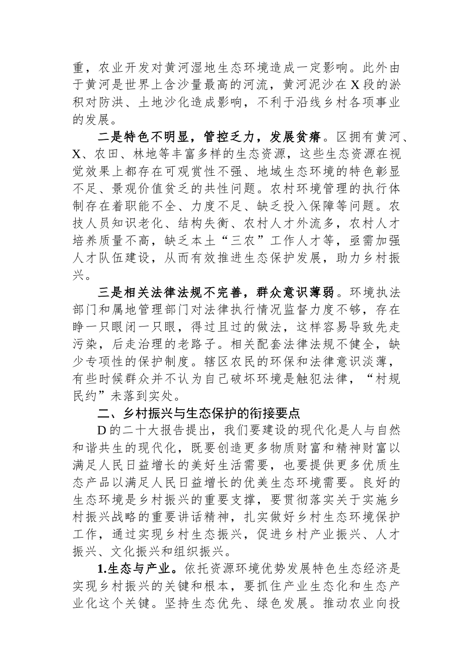 乡村振兴与生态保护有效衔接的调研思考.docx_第3页