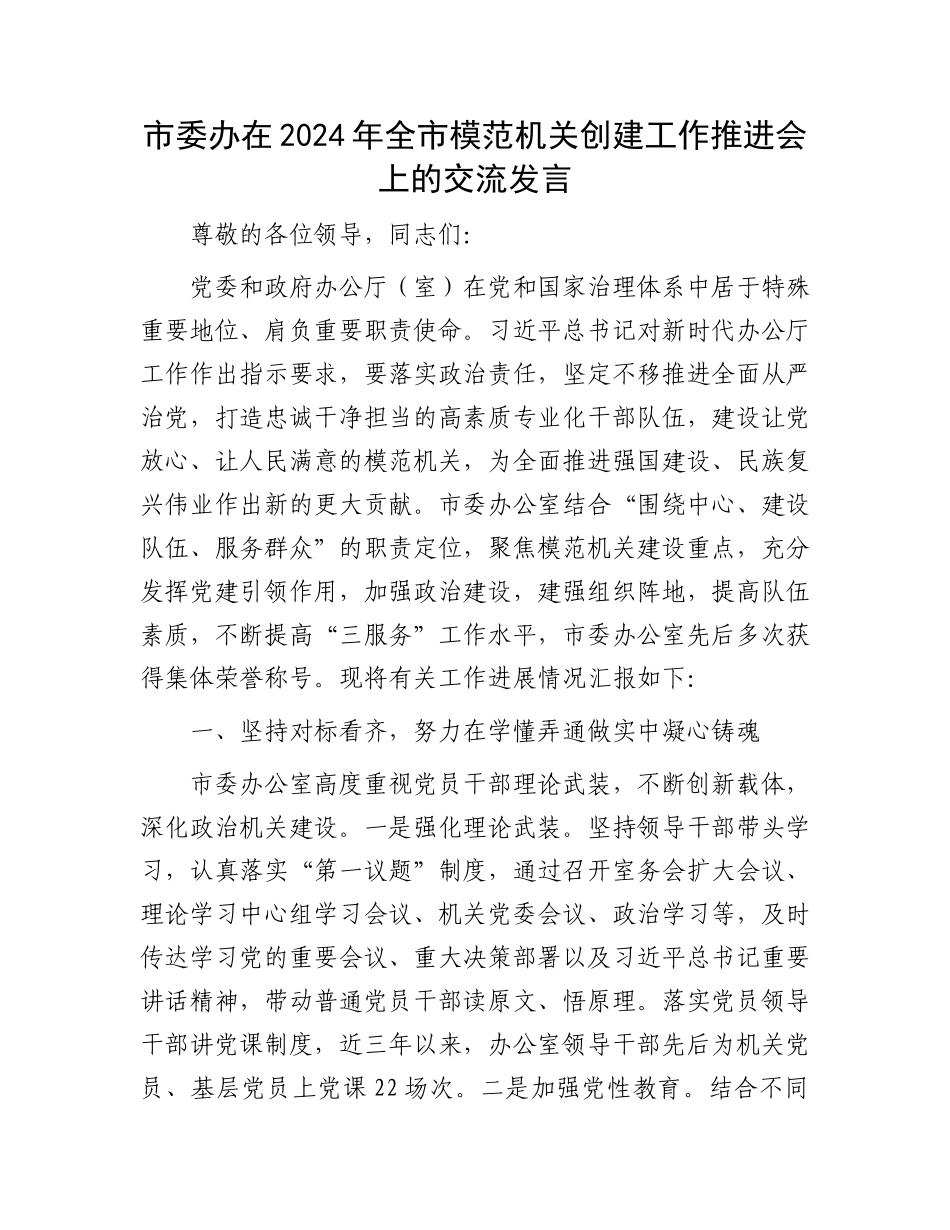 市委办在2024年全市模范机关创建工作推进会上的交流发言.docx_第1页