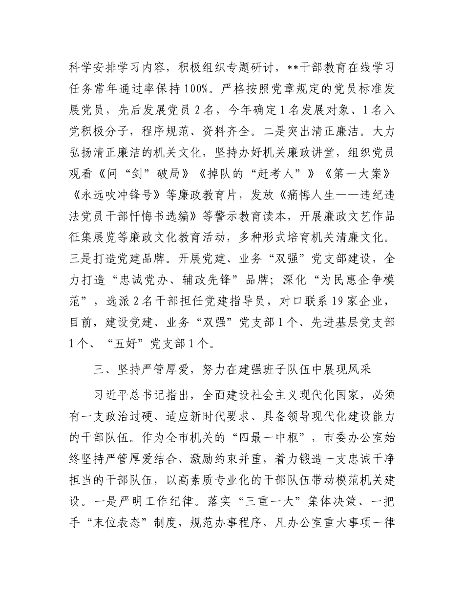 市委办在2024年全市模范机关创建工作推进会上的交流发言.docx_第3页