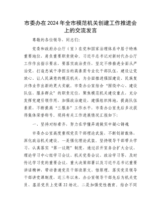 市委办在2024年全市模范机关创建工作推进会上的交流发言.docx