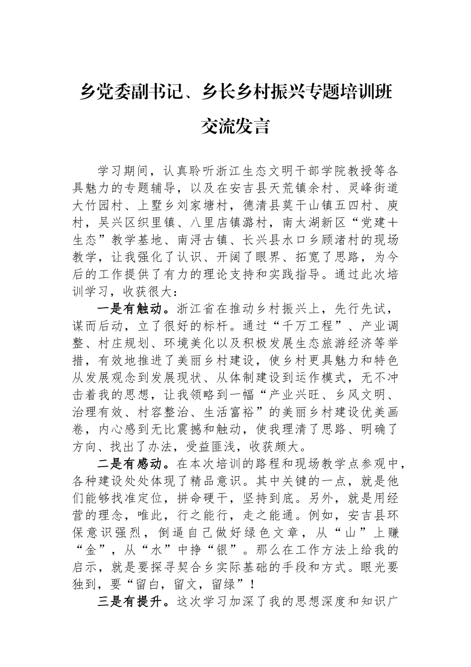 乡党委副书记、乡长乡村振兴专题培训班交流发言.docx_第1页