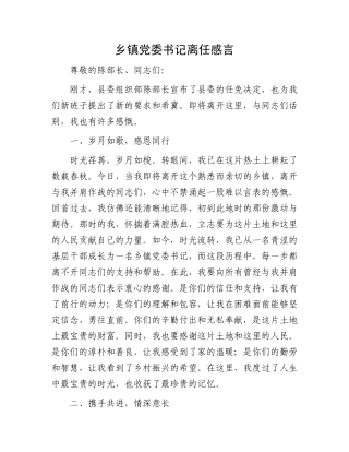 乡镇党委书记离任感言.docx